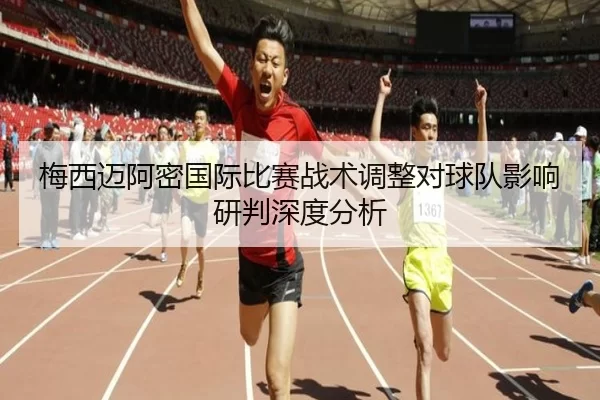 梅西迈阿密国际比赛战术调整对球队影响研判深度分析
