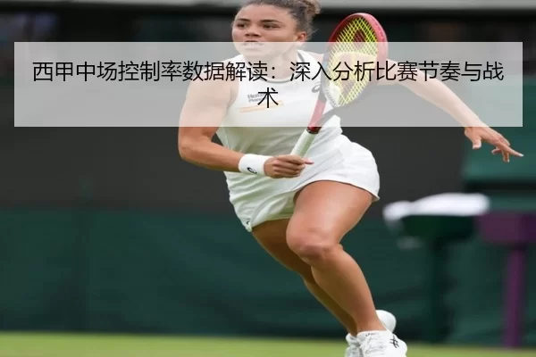 西甲中场控制率数据解读：深入分析比赛节奏与战术