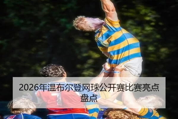2026年温布尔登网球公开赛比赛亮点盘点